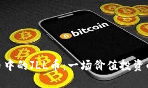加密货币中的JLL币：一场价值投资的新机遇