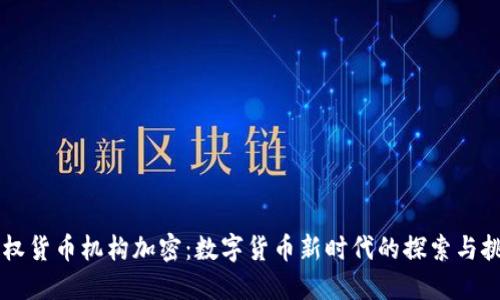 主权货币机构加密：数字货币新时代的探索与挑战
