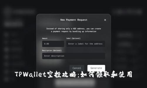 TPWallet空投攻略：如何领取和使用
