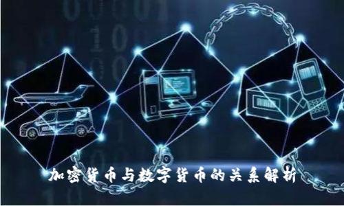 加密货币与数字货币的关系解析