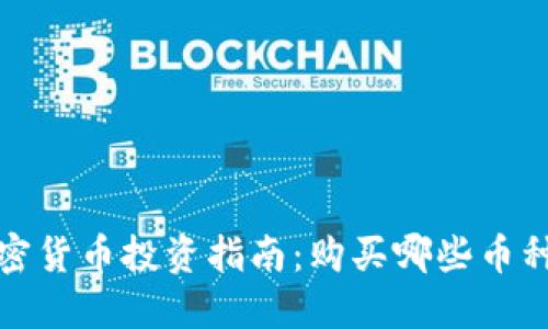 2023年加密货币投资指南：购买哪些币种最具潜力？