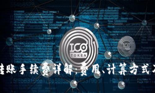 tpwallet转账手续费详解：费用、计算方式及常见问题