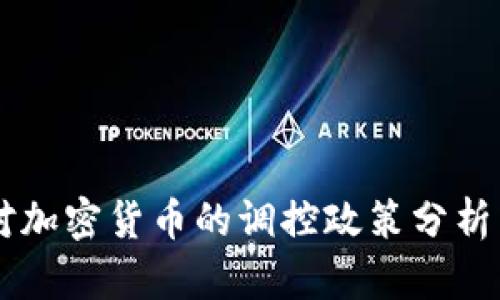 中国对加密货币的调控政策分析与展望