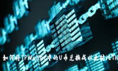 : 如何将TPWallet中的U币兑换成以太坊（ETH）