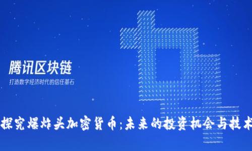 深入探究爆炸头加密货币：未来的投资机会与技术解析