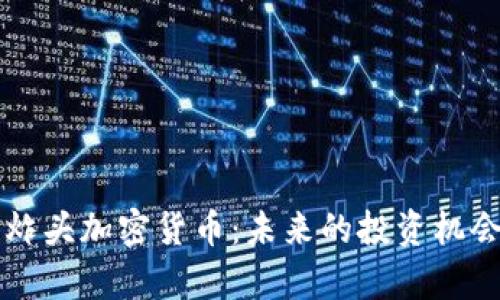 深入探究爆炸头加密货币：未来的投资机会与技术解析