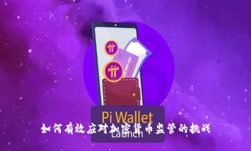 如何有效应对加密货币监管的挑战