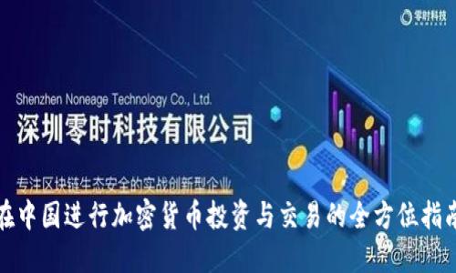 在中国进行加密货币投资与交易的全方位指南