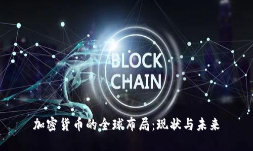 加密货币的全球布局：现状与未来