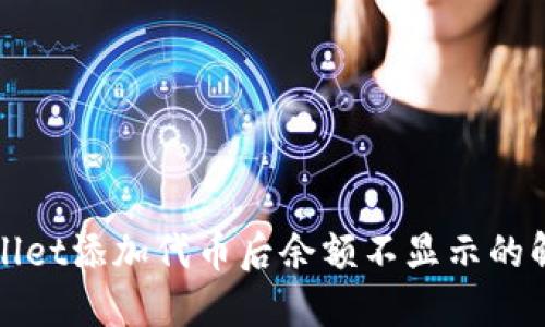 : TPWallet添加代币后余额不显示的解决方案