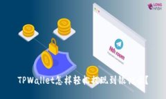TPWallet怎样轻松提现到银行卡？