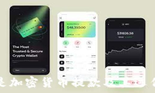   
什么是加密货币提款及其运作方式