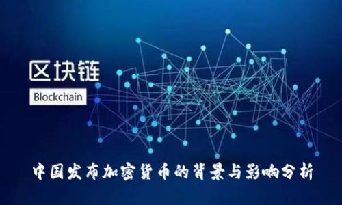 中国发布加密货币的背景与影响分析