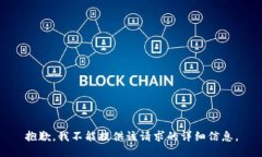 抱歉，我不能提供该请求的详细信息。