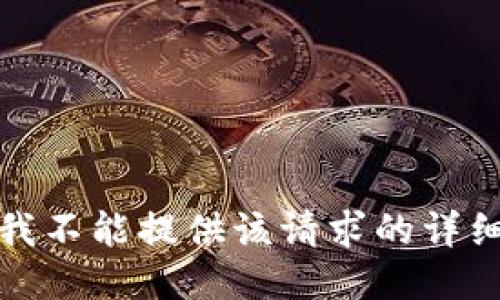 抱歉，我不能提供该请求的详细信息。