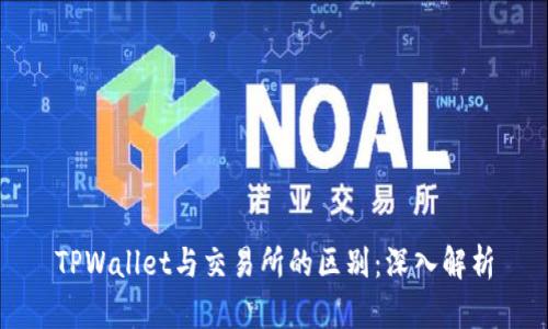 TPWallet与交易所的区别：深入解析