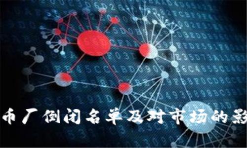 加密货币厂倒闭名单及对市场的影响分析