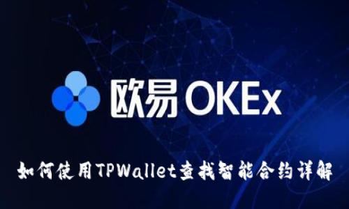 如何使用TPWallet查找智能合约详解