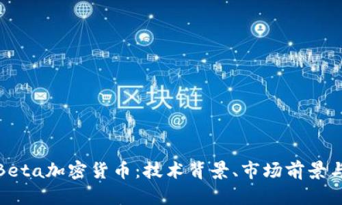 全面解析Beta加密货币：技术背景、市场前景与投资策略