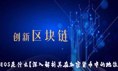   
EOS是什么？深入解析其在加密货币中的地位