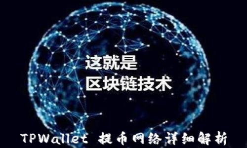 
TPWallet 提币网络详细解析