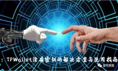 : TPWallet没有密钥的解决方案与使用指南