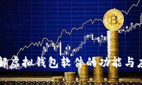 详解虚拟钱包软件的功能与应用