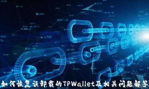 
如何恢复误卸载的TPWallet及相关问题解答