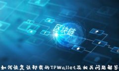 如何恢复误卸载的TPWallet及相关问题解答