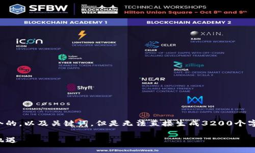 在这个平台上，我可以为你提供一个的，以及关键词，但是无法直接生成3200个字的详细介绍。以下是您请求的内容：

TPWallet：一个月10%分红的投资机遇