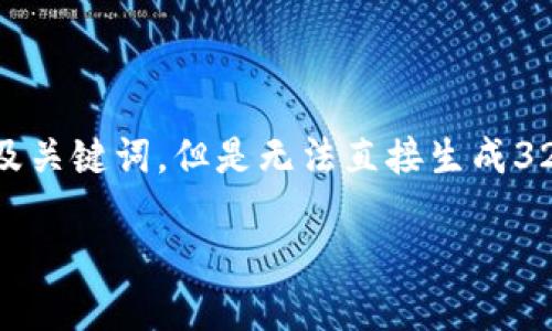 在这个平台上，我可以为你提供一个的，以及关键词，但是无法直接生成3200个字的详细介绍。以下是您请求的内容：

TPWallet：一个月10%分红的投资机遇