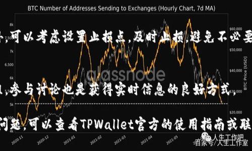 jiaotitpwallet如何换成人民币显示/jiaoti
tpwallet, 人民币, 数字货币/guanjianci

随着区块链技术和数字货币的迅猛发展，越来越多的人开始使用数字钱包进行交易和存储资产。其中，TPWallet作为一款支持多种数字货币的钱包，因其安全性和便捷性受到了广泛关注。然而，很多用户在使用TPWallet时可能会遇到如何将其显示货币换成人民币的问题。本文将详细介绍TPWallet如何更改显示货币为人民币的步骤和注意事项。

一、TPWallet概述
TPWallet（TP钱包）是一款便捷、安全的数字钱包，支持多种主流的数字货币，如比特币、以太坊、美元稳定币等。用户可以通过TPWallet轻松管理自己的数字资产，进行转账、交易、兑换等操作。TPWallet在全球范围内都具有较高的使用频率，其用户界面友好，便于初学者和高手使用。

目前，由于人民币在全球经济中的重要性，许多用户希望能够直观地看到自己持有的数字资产在人民币上的价值。这就需要更改TPWallet中的显示货币为人民币。

二、如何将TPWallet显示货币更改为人民币
1. 打开TPWallet应用程序
首先，确保您已经在手机上安装了TPWallet应用并且已成功注册帐户。打开应用后，您将进入主界面。

2. 进入设置菜单
在主界面上，找到并点击右上角的“设置”选项，通常以齿轮图标表示。进入设置菜单后，您将看到多个设置项。

3. 找到货币单位设置
滚动设置菜单，找到“货币单位”或者“显示设置”选项。点击进入此选项后，您将看到可选择的货币列表。

4. 选择人民币
在货币单位选择列表中，找到“人民币（CNY）”选项。点击选中人民币后，系统会自动保存您的设置。

5. 返回主界面
设置完成后，您可以返回到主界面，您将看到所有的数字资产均以人民币的形式显示。这样一来，您就能更加直观地了解到自己的资产在人民币中的价值。

需要注意的是，TPWallet的数字货币的人民币价格是根据市场实时汇率自动更新的，因此您看到的人民币价值会随时变化。确保时常关注市场动态，以获得即时的资产评估信息。

三、TPWallet展示人民币的优势
1. 直观性
将TPWallet的显示货币设置为人民币，可以让用户直观地看到自己资产的价值，尤其是对于习惯了人民币作为计算单位的用户而言，这种变化显得尤为重要。它能够减少用户在计算和转换中的困惑和时间损失。

2. 方便交易决策
对于频繁参与交易的用户而言，能够直接看到以人民币计价的资产价值，使得决策过程更加迅速和精准。用户可以实时掌握市场动态，在合适的时机做出买卖决策。

3. 提高使用效率
通过设置人民币显示，可以提高TPWallet的使用效率，尤其是在操作频率较高的情况下，用户无需进行额外的货币转换，从而提高了使用流畅度。

4. 适应国内用户习惯
对于大多数中国用户来说，人民币是最熟悉，也是最常用的货币形式。TPWallet支持人民币的显示，可以更好地适应用户习惯，从而提升用户体验。

四、需要注意的问题
1. TPWallet支持的货币有哪些？
TPWallet支持多种主流的数字货币，包括比特币、以太坊、USDT等。用户可以根据自己的需求选择合适的货币进行存储和交易。可能存在个别区域对某些货币的使用限制，用户在进行交易前应提前确认。

2. 如何提高TPWallet的安全性？
提高TPWallet的安全性可以采取以下措施：设置复杂的密码，开启双重身份验证，定期更改密码，同时保持应用的更新，及时修补已知漏洞。此外，用户应避免使用公共Wi-Fi进行敏感操作，以防数据被窃取。

3. 如何处理数字货币的波动性？
数字货币本身是高波动性的资产，投资者需要有适当的心理准备。在处理波动性时，用户可以采用分散投资的方式，避免将所有资金投入单一币种。另外，可以考虑设置止损点，及时止损，避免不必要的损失。

4. 如何了解最新的市场动向？
可以通过多种途径了解最新的市场动态，包括数字货币交易平台的信息、财经新闻网站、区块链专栏以及社交媒体等。同时，加入相关的投资者讨论群组，参与讨论也是获得实时信息的良好方式。

通过以上步骤，您应该能够在TPWallet中将显示货币顺利更改为人民币，并更好地利用这一功能来管理您的数字资产。如果您在操作过程中遇到任何问题，可以查看TPWallet官方的使用指南或联系客服团队来获得帮助。