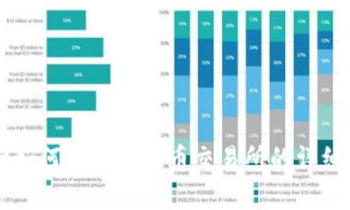TPWallet如何转币到火币交易所的详细步骤解析