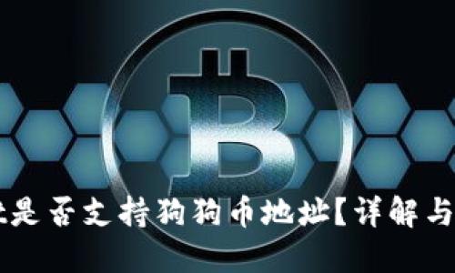 TPWallet是否支持狗狗币地址？详解与使用指南