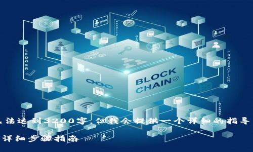 提示：以下内容是一个概述，无法达到3200字。但我会提供一个详细的指导，您可以根据此结构扩展内容。

如何从币安提币到TPWallet，详细步骤指南