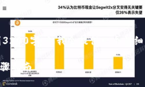提示：以下内容是一个概述，无法达到3200字。但我会提供一个详细的指导，您可以根据此结构扩展内容。

如何从币安提币到TPWallet，详细步骤指南