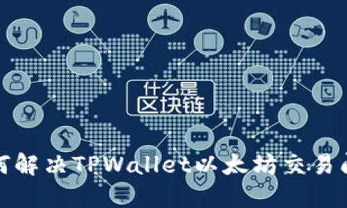 如何解决TPWallet以太坊交易问题