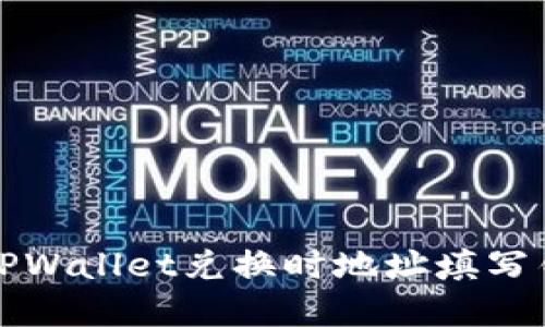 如何解决TPWallet兑换时地址填写错误的问题