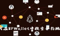 如何在TPWallet中搜索合约地址？