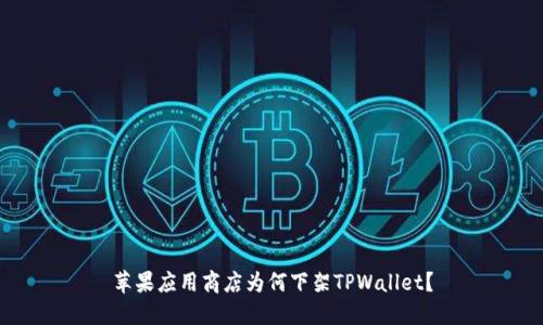 苹果应用商店为何下架TPWallet？