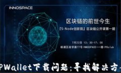 TPWallet下载问题：寻找解决方案
