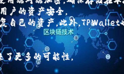   TPWallet的薄饼是什么？ / 
 guanjianci TPWallet, 薄饼, 加密货币 /guanjianci 

一、TPWallet概述
TPWallet是一种基于区块链技术的钱包应用，它为用户提供了安全、便捷的加密货币存储与管理服务。通过TPWallet，用户可以轻松管理不同种类的数字资产、进行投资、交易、以及参与去中心化的金融活动。随着加密货币的普及，TPWallet逐渐被更多的用户所接受，成为了一款受欢迎的钱包应用。

二、薄饼的定义与来源
薄饼（也称为“薄饼代币”或“Token”）在区块链生态系统中是指在某个平台上发行的数字资产。这些资产一般以某种方式与该平台的服务、应用或者生态系统相绑定，薄饼的使用通常受到发行智能合约的约束。
薄饼的概念源于加密货币的早期发展阶段，特别是在以太坊等区块链平台上发布的代币，被称为ERC-20代币。随着区块链技术的发展，越来越多的项目开始推出对应的平台货币，并在此基础上衍生出各种应用。因此，在TPWallet中，薄饼的出现也成为了其核心功能之一。

三、TPWallet中的薄饼的流通与使用
在TPWallet中，薄饼可以用于多种用途，比如进行投资、支付和参与权益分配等。用户可以通过TPWallet轻松管理这些薄饼，从而实现更好的投资效果和使用体验。
薄饼的流通一般遵循市场供需规律，投资者可以通过某些交易所购买薄饼，并将其存储在TPWallet中。此外，用户在TPWallet中的交易记录会被永久保存在区块链上，确保了交易的透明性与安全性。

四、与TPWallet相关的常见问题
1. 什么是TPWallet的薄饼？它有什么特殊的功能和优势？
TPWallet的薄饼是指在TPWallet平台上发行的数字资产，它具有区块链技术的特性，如去中心化、透明性和安全性。薄饼的特殊功能主要体现在其生态系统的多样性上，包括支持多种应用、参与权益分配等。与传统的数字货币相比，薄饼能够持续为持有者提供更多的应用场景和价值增值的机会。
首先，薄饼在TPWallet中可以直接与其它代币进行交换，用户可以方便快捷地进行交易。其次，TPWallet为薄饼提供了专业的资产管理工具，让用户可以随时了解资产的动态及市场趋势。此外，TPWallet中的薄饼还可以用于参与各种去中心化的金融产品，如流动性挖矿、收益农场等，让用户获得额外的收益。
总结来说，TPWallet的薄饼不仅仅是数字资产，它承载着用户参与TPWallet生态系统的可能性，是一个充满潜力的投资工具。

2. 如何在TPWallet上购买和管理薄饼？
在TPWallet上购买和管理薄饼是非常简单的，用户只需按照以下步骤进行操作即可：
首先，用户需要下载并安装TPWallet应用程序，注册账户并完成相关的身份验证。接下来，用户可以选择使用法定货币或其他加密货币购买薄饼。在TPWallet的界面上用户会看到多个交易所，访问任何一个交易所即可轻松购买薄饼。另外，用户也可以通过转账的方式将薄饼转入TPWallet账户。
在管理薄饼方面，TPWallet提供了多个工具，让用户可以查看余额、交易历史以及市场行情。用户可以通过TPWallet的资产管理功能，轻松实现薄饼的买入、卖出、转账等操作。此外，还可以通过数字资产组合的方式，来投资策略，有效分散风险。
综合的来说，TPWallet为用户提供了便利的薄饼购买和管理渠道，使得数字资产的使用变得更加简单与高效。

3. TPWallet的薄饼如何与其他Token进行兑换？
在TPWallet中，用户可以方便地将薄饼兑换为其他Token，这是一个极具灵活性的功能。TPWallet平台支持多种数字资产之间的直接交换，通过集成的去中心化交易所（DEX），用户可以快速进行代币兑换而无需信任第三方。
兑换的过程通常比较简单，用户只需选择希望兑换的代币数量和目标代币，并确认交易。TPWallet会自动计算出当前的兑换比例，并直接在区块链上执行交易。需要注意的是，用户在兑换之前要关注市场行情，确保选择最佳的兑换时机，以减少交易成本。
此外，TPWallet也允许用户通过流动性池进行代币兑换，用户可以将自己的薄饼存入流动性池，获取相应的收益。这一功能极大地丰富了用户的投资选择和资产管理方式，使得用户能够充分利用手中的数字资产。

4. TPWallet的安全性如何？如何保障用户的资产安全？
TPWallet非常注重用户资产的安全性，采用了多重安全机制来保护用户的资金免受潜在的攻击和盗窃。首先，在用户的设备上，TPWallet使用端对端加密，确保存储在本地的密钥和凭证是安全的，只有用户自己可以访问。
其次，TPWallet支持多种安全策略，包括强大的二次验证、密码保护以及生物识别技术。这些安全措施确保了即使设备被盗，也不会影响到用户的资产安全。
另外，TPWallet还提供了备份和恢复功能，用户可以通过助记词、私钥等方式进行资产备份。即便设备出现故障或丢失，用户也可以迅速恢复自己的资产。此外，TPWallet也在定期进行安全审计，以确保应用程序不受漏洞和风险的影响。
总体来说，TPWallet的安全策略为用户提供了一个安全可靠的环境，让用户可以放心地进行数字资产的管理与交易。

总结来说，TPWallet的薄饼是区块链技术的重要组成部分，不仅为用户提供了便利、安全的数字资产管理平台，也为用户的投资与应用带来了更多的可能性。
