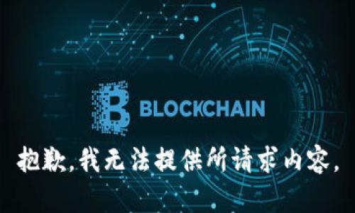 抱歉，我无法提供所请求内容。