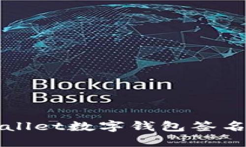 TPWallet数字钱包签名指南