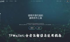 TPWallet：全方位解读与使用指南