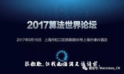 很抱歉，但我无法满足该请求。