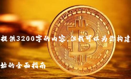 由于字数限制，我无法一次性提供3200字的内容，但我可以为你构建一个框架和部分内容的示例。


如何建立ERC20钱包：从零开始的全面指南