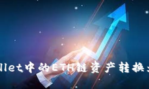 如何将TPWallet中的ETH链资产转换为火币链资产