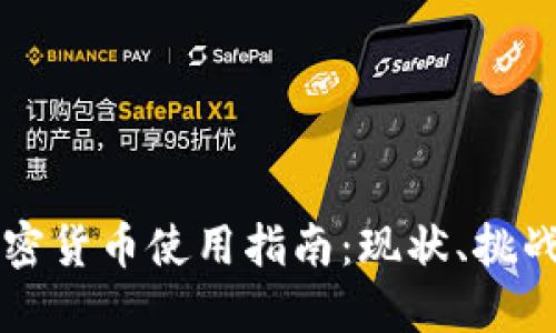 缅甸加密货币使用指南：现状、挑战与未来