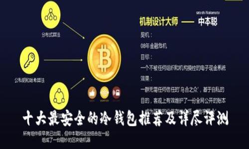 十大最安全的冷钱包推荐及详尽评测
